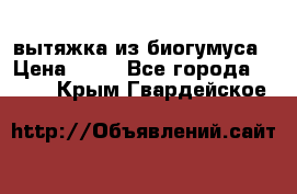 вытяжка из биогумуса › Цена ­ 20 - Все города  »    . Крым,Гвардейское